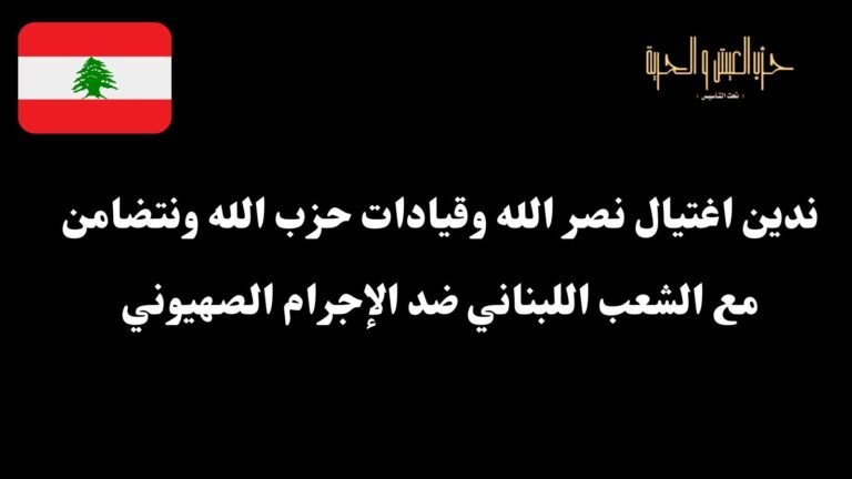 ندين اغتيال نصر الله وقيادات حزب الله .. ونتضامن مع الشعب اللبناني ضد الإجرام الصهيوني