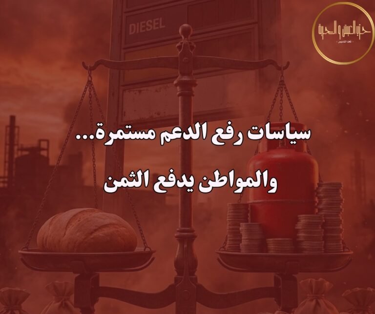 سياسات رفع الدعم مستمرة.. والمواطن يدفع الثمن
