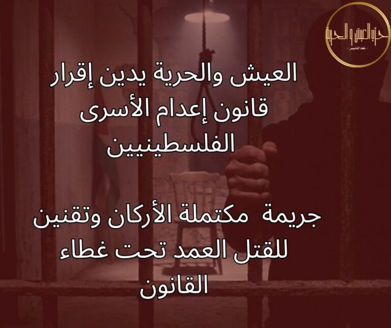 العيش والحرية يدين إقرار قانون إعدام الأسرى الفلسطينيين: جريمة مكتملة الأركان وتقنين للقتل العمد تحت غطاء القانون